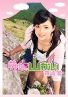 萌ゆるッ■山ガール！！　篠崎愛