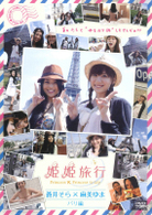 姫姫旅行　蒼井そら×麻美ゆま　パリ編