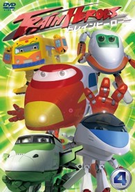 トレインヒーロー　ｖｏｌ．４