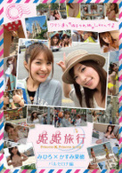 姫姫旅行　みひろ×かすみ果穂　バルセロナ編