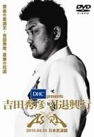 ＤＨＣ　ｐｒｅｓｅｎｔｓ　吉田秀彦引退興行　ＡＳＴＲＡ