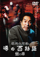 稲川大百怪　噂の百物語　～魍の章～