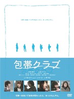 包帯クラブ　【プレミアム・エディション】（初回生産限定）