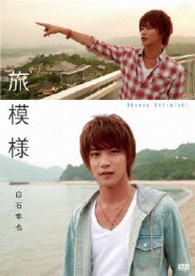 白石隼也　「旅模様」