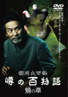 稲川大百怪　噂の百物語　～魎の章～