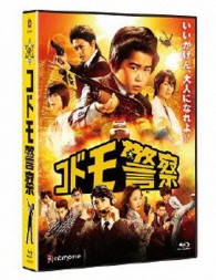 コドモ警察 Ｂｌｕ－ｒａｙ　Ｄｉｓｃ