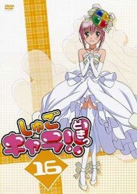 しゅごキャラ！！どきっ（１６）（通常版）