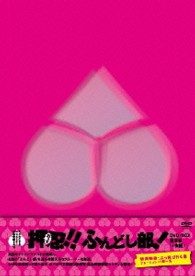 ＤＡＮＣＥ　＆　ＭＵＳＩＣ　熱血学園ドラマ　押忍！！ふんどし部！　ＤＶＤ－ＢＯＸ　通常版