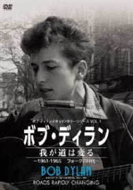 ボブ・ディラン／我が道は変る　～１９６１－１９６５　フォークの時代～