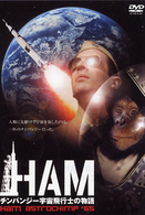 ＨＡＭ　～チンパンジー宇宙飛行士の物語～