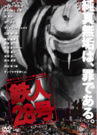 舞台「鉄人２８号」