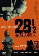 映画「２８　１／２　妄想の巨人」