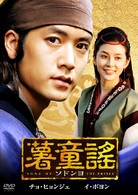 薯童謠〔ソドンヨ〕　ＤＶＤ－ＢＯＸ　Ⅰ