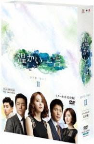 温かい一言＜ノーカット完全版＞ＤＶＤ－ＢＯＸ２