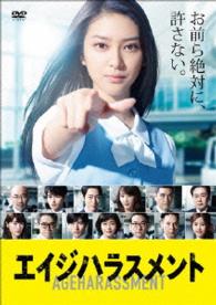 エイジハラスメント　ＤＶＤ－ＢＯＸ