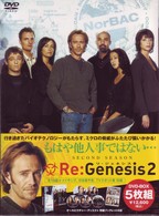 Ｒｅ：Ｇｅｎｅｓｉｓ　２　ＤＶＤ－ＢＯＸ