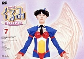 鋼鉄天使くるみｐｕｒｅ（７）