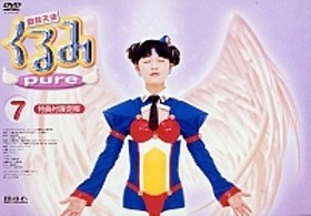 鋼鉄天使くるみｐｕｒｅ（７）　特典付完全限定版