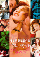 ＢＵＴＴＥＲＦＬＩＳＴＡ　すべては、愛の行為。