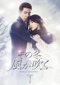 その冬、風が吹く　ＤＶＤ－ＢＯＸ１
