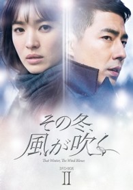 その冬、風が吹く　ＤＶＤ－ＢＯＸ２