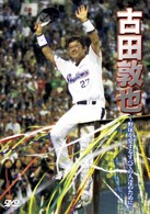 古田敦也　～野球を愛するすべての人達のために～
