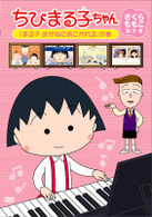 ちびまる子ちゃん　さくらももこ脚本集　「まる子　めがねにあこがれる」の巻