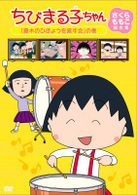 ちびまる子ちゃん　さくらももこ脚本集　「藤木のひきょうを直す会」の巻