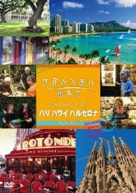 世界ふれあい街歩き　ＤＶＤ－ＢＯＸ　スペシャルシリーズ　パリ・ハワイ・バルセロナ