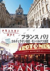 世界ふれあい街歩き【フランス　パリ】　カルチェラタン地区／モンパルナス地区