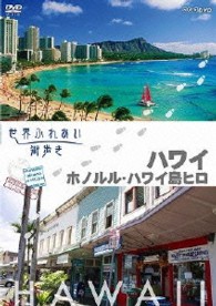 世界ふれあい街歩き【ハワイ】　ホノルル／ハワイ島ヒロ