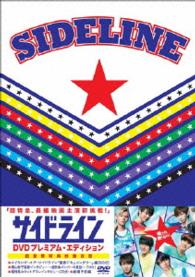 サイドライン　ＤＶＤプレミアム・エディション