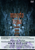 ｍａｃｏｔｏ　ｔｅｚｋａ　ｆａｎｔａｓｔｉｃ　ｈｏｒｒｏｒ　ｐｉｃｔｕｒｅ　ｓｈｏｗ　手塚眞　作品集　ＤＶＤ－ＢＯＸ