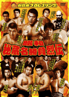 昭和秘蔵名勝負烈伝　ＤＶＤ－ＢＯＸ