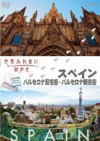 世界ふれあい街歩き【スペイン】　バルセロナ旧市街／バルセロナ新市街