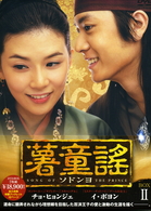 薯童謠〔ソドンヨ〕　ＤＶＤ－ＢＯＸ　Ⅱ