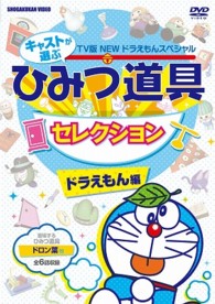 藤子・Ｆ・不二雄　原作　ＴＶ版ＮＥＷドラえもんスペシャル　キャストが選ぶひみつ道具セレクション　ドラえもん編