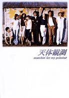 天体観測　ｓｅａｒｃｈｉｎ’　ｆｏｒ　ｍｙ　ｐｏｌｅｓｔａｒ　ＤＶＤ－ＢＯＸ