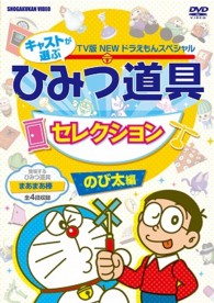 藤子・Ｆ・不二雄　原作　ＴＶ版ＮＥＷドラえもんスペシャル　キャストが選ぶひみつ道具セレクション　のび太くん編