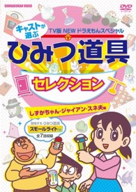 藤子・Ｆ・不二雄　原作　ＴＶ版ＮＥＷドラえもんスペシャル　キャストが選ぶひみつ道具セレクション　しずかちゃん・ジャイアン・スネ夫編