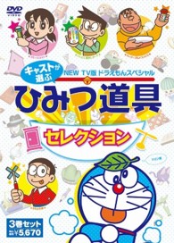 藤子・Ｆ・不二雄　原作　ＴＶ版ＮＥＷドラえもんスペシャル　キャストが選ぶひみつ道具セレクション　３作パック