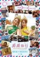 姫姫旅行　桜木凛×初音みのり　タイ編