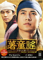 薯童謠〔ソドンヨ〕 DVD－BOX Ⅲ - 紀伊國屋書店ウェブ