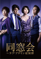 同窓会～ラブアゲイン症候群　ＤＶＤ　ＢＯＸ