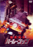 ハーレーコップ