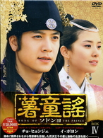 薯童謠〔ソドンヨ〕　ＤＶＤ－ＢＯＸ　Ⅳ
