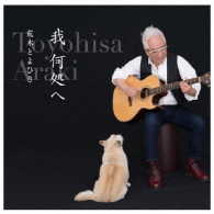 荒木とよひさ／我何処へ