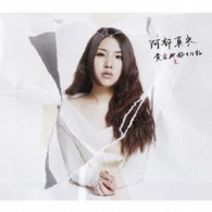阿部真央／貴方を好きな私（初回限定盤）