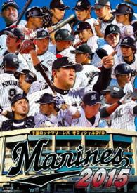 千葉ロッテマリーンズオフィシャルＤＶＤ２０１５