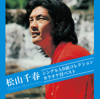 松山千春／松山千春　シングルＡＢ面コレクション・カラオケ付ベスト
